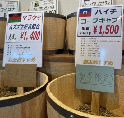 マラウィのムズズ生産者組合とハイチのコープキャブ、２種の数量限定コーヒー生豆が入った樽